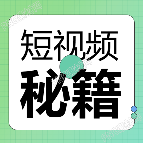 格子背景的新媒体短视频秘籍