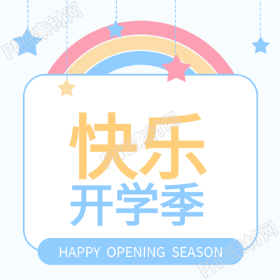 快乐开学彩虹
