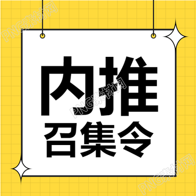 内推招募校园招聘会中的黄色网格封面图