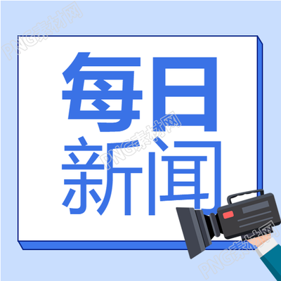 每日新闻热点事件摄像机封面图的最新标题