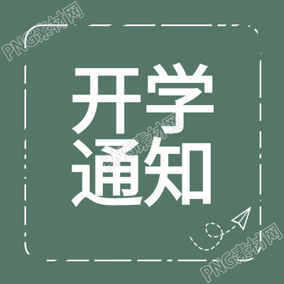 气球纸飞机开学通知公众号次图新标题生成