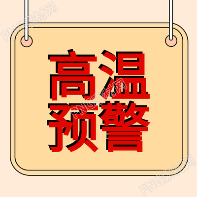 高温天气预警如何防护中暑