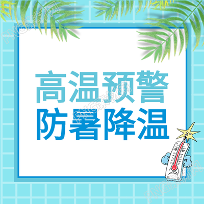 如何应对高温天气防暑降温的有效措施