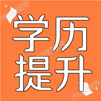 学习提升卡通公众号报名考证做题攻略