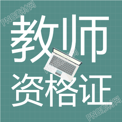 网络辅导教师资格证名师培训公众号次图是如何的