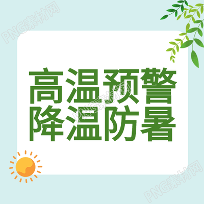 夏季高温预警下如何利用树叶降温
