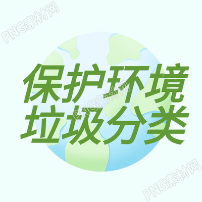 低碳环保绿色地球从垃圾分类开始