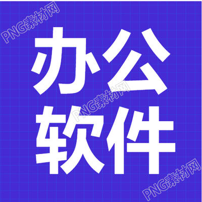 职场培训办公软件课程宣传公众号次图如何提高工作效率