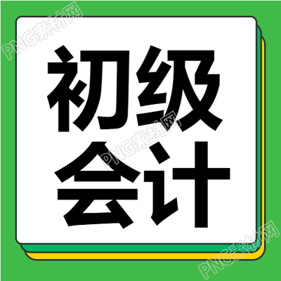 初级会计办公软件课程培训简约类公众号首图