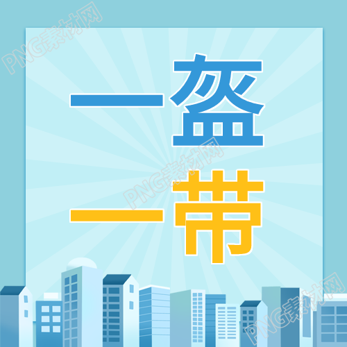 安全交通次图的内容及意义是什么