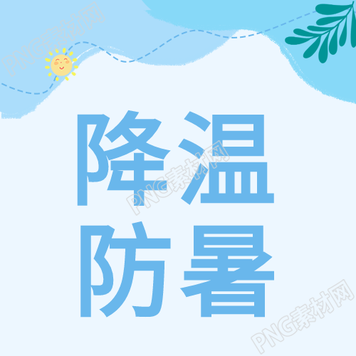 夏日降温利器太阳树叶蓝色公众号次图