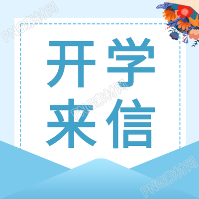 开学来信花束蓝色公众号次图如何缤纷呈现