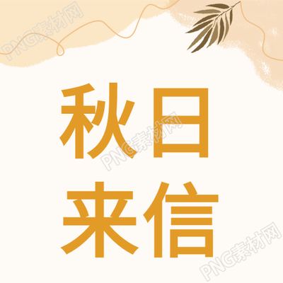 秋天树叶覆盖的信中的秋日曲线