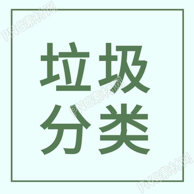 垃圾分类推动城市环境绿色发展