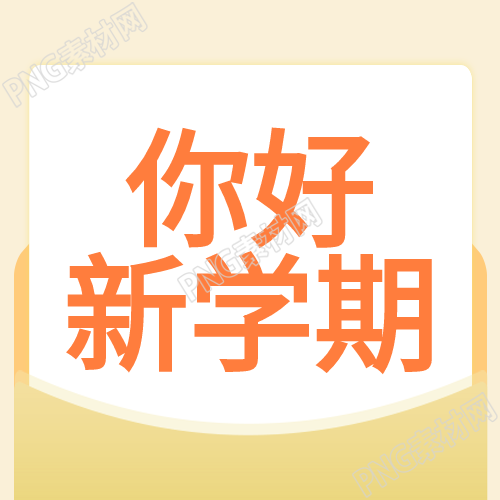 新学期的学生校园封面图好不好看