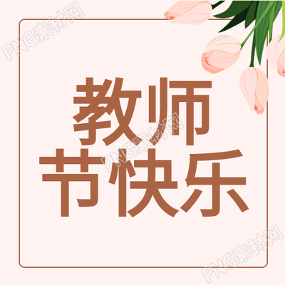 教师节特辑老师学生共赏郁金香封面图