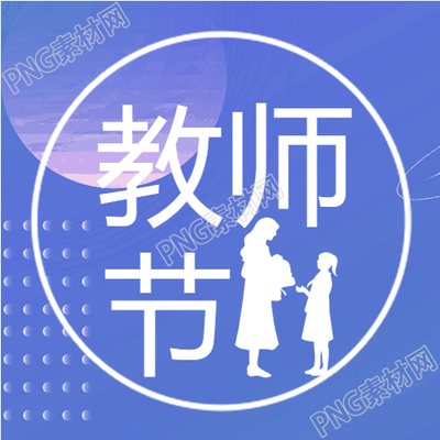 庆祝教师节的特别封面图片