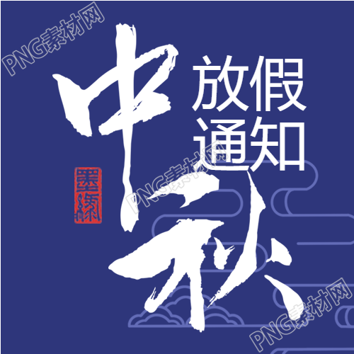 中秋节放假通知封面图设计灵感