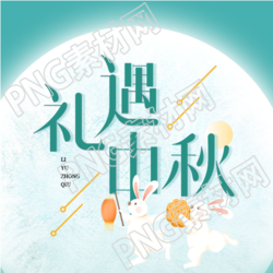 中秋节玉兔与月亮灯笼与月饼的完美结合