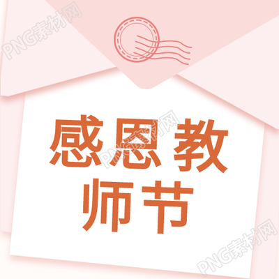 感恩教师向岁月致谢的信封公众号