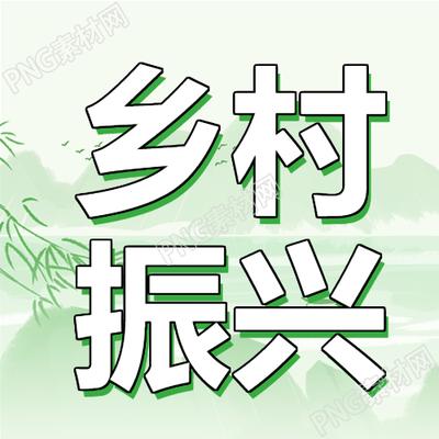 构建美丽田园风光塑造文明乡村景象