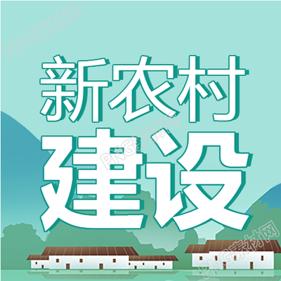 新农村建设下的高山封面图