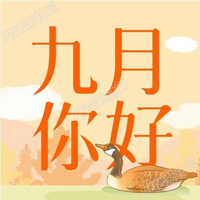 秋天的美景树木变黄大雁南飞九月你好公众号的佳图