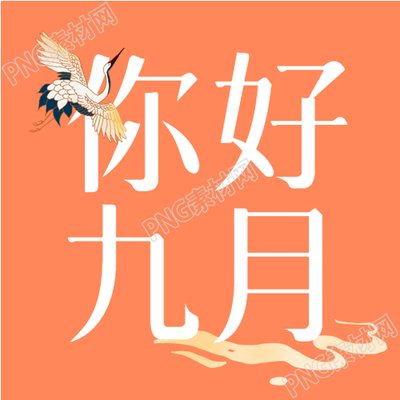 九月你好中国风仙鹤山水公众号下一幅图