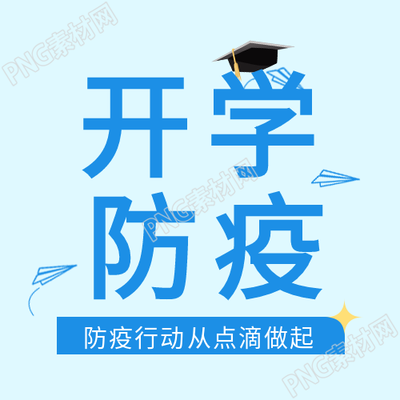 学校开学防疫措施从点滴做起公众号次图