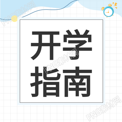 开学指南简约网格背景闹钟设置详解
