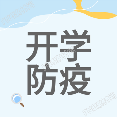 校园开学防疫放大镜简约公众号次图分析