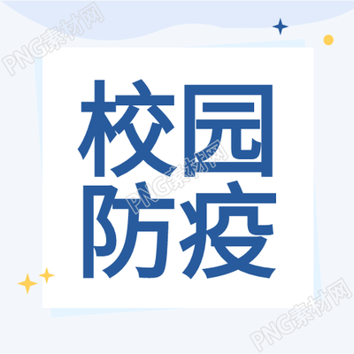 秋季开学季防疫明星小公众号