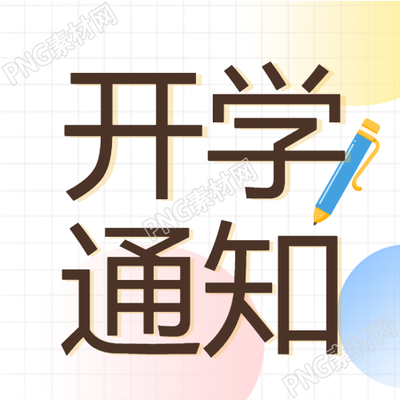 学校开学季铅笔格子背景开学通知公众号次图改为学校新学期开学通知