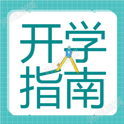 学校开学季圆规格子背景简约开学指南公众号次图解读