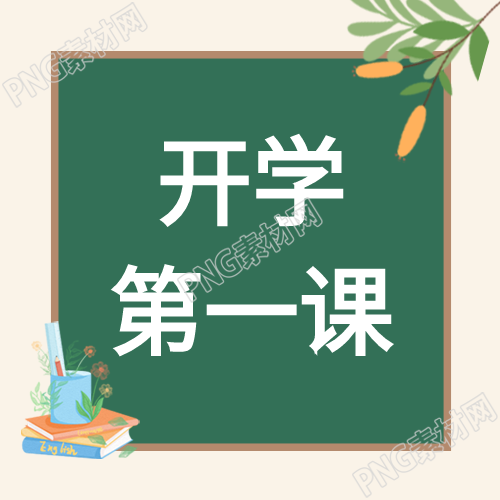 炫彩封面图带你踏入开学第一课季节的学校开学季