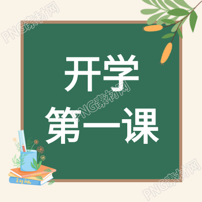炫彩封面图带你踏入开学第一课季节的学校开学季