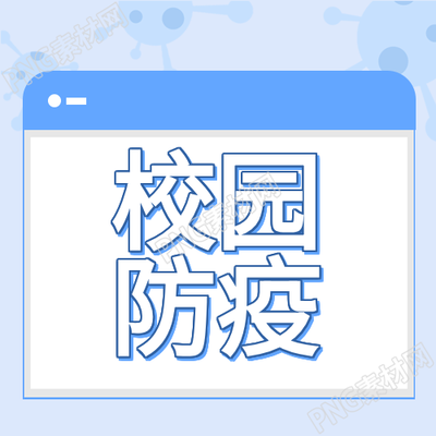 校园开学季病毒防控措施揭晓
