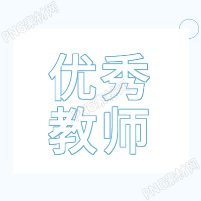 培养园丁教育老师的关键特点