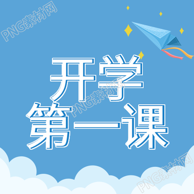 开学首日蓝天白云下的风筝公众号图片分享
