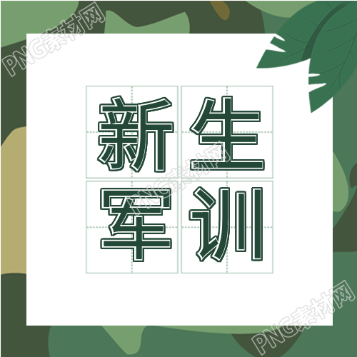 新生军训开学季的绿色背景公众号中的次图
