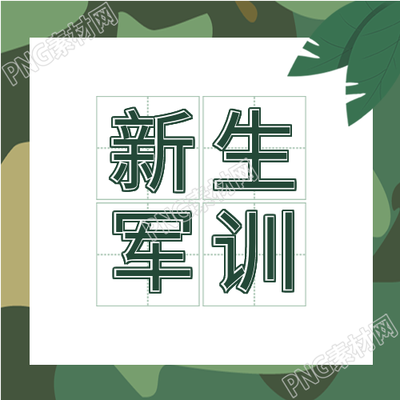 新生军训开学季的绿色背景公众号中的次图