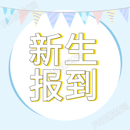 新学期彩旗蓝色背景的报道