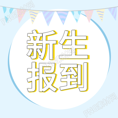 新学期彩旗蓝色背景的报道