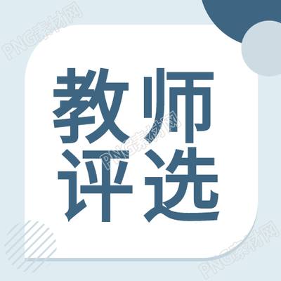 优秀教师评选的海洋风封面图
