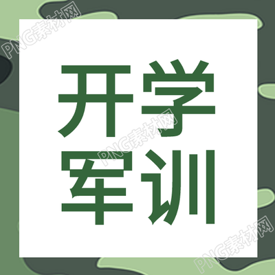 开学军训新生首课背景绿色迷彩公众号副标题
