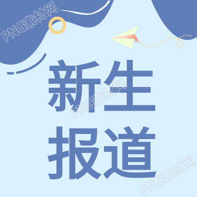纸飞机蓝色背景公众号次图在新生报到中的应用