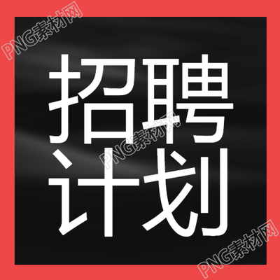 招聘计划黑色背景红色边框公众号次图职位招募揭秘
