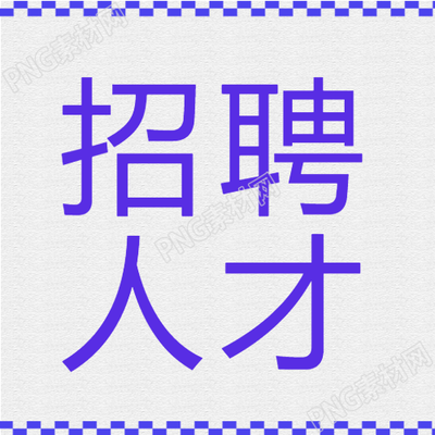 如何利用招聘人才蓝白格子公众号次图吸引人才