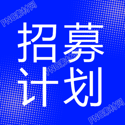 招募计划蓝色背景公众号次图的相关信息