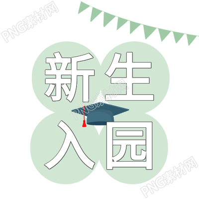 欢迎来到新生入学开学欢迎彩旗学士帽公众号次图
